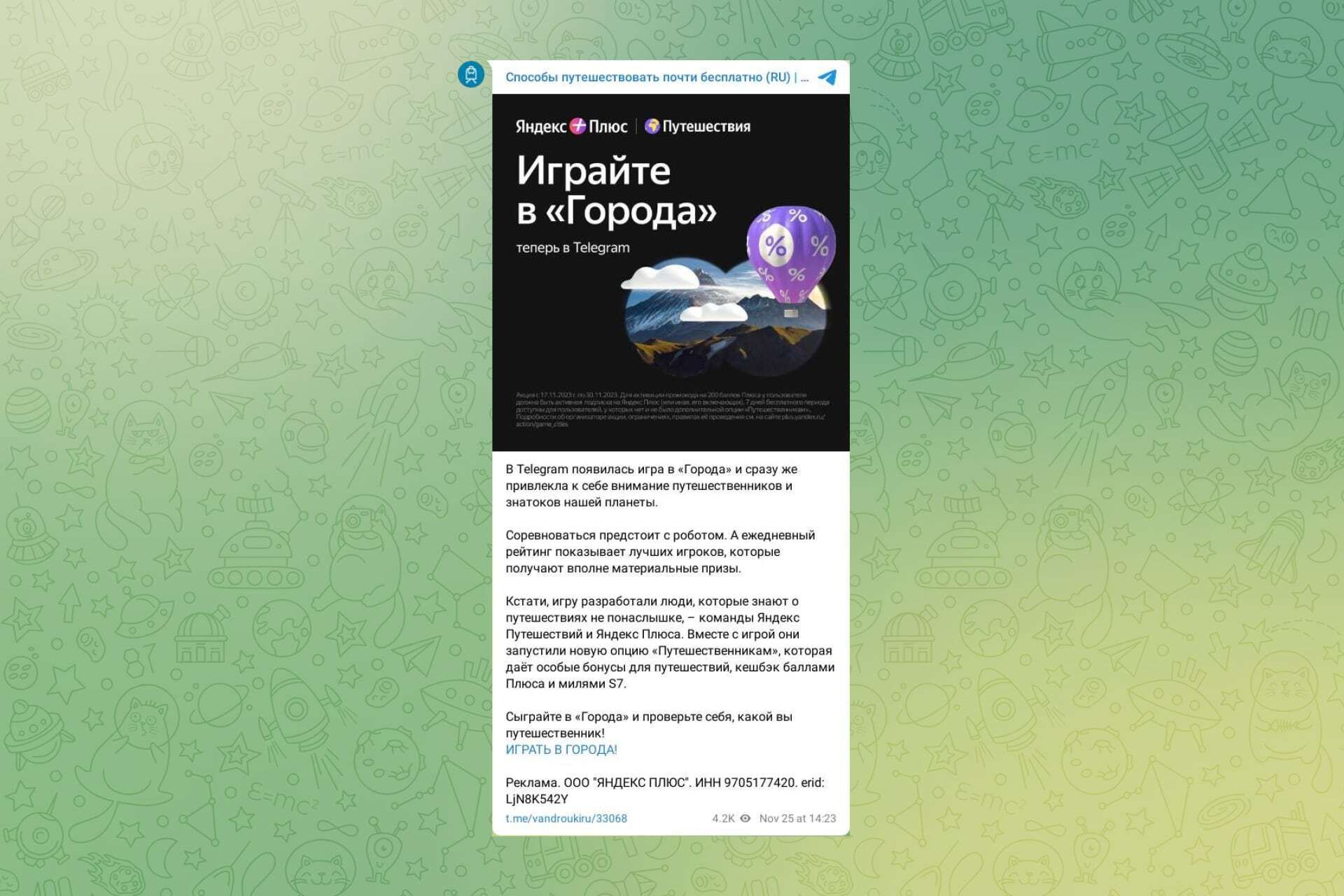 Рекламный пост в Telegram-канале: «Играйте в «Города»»