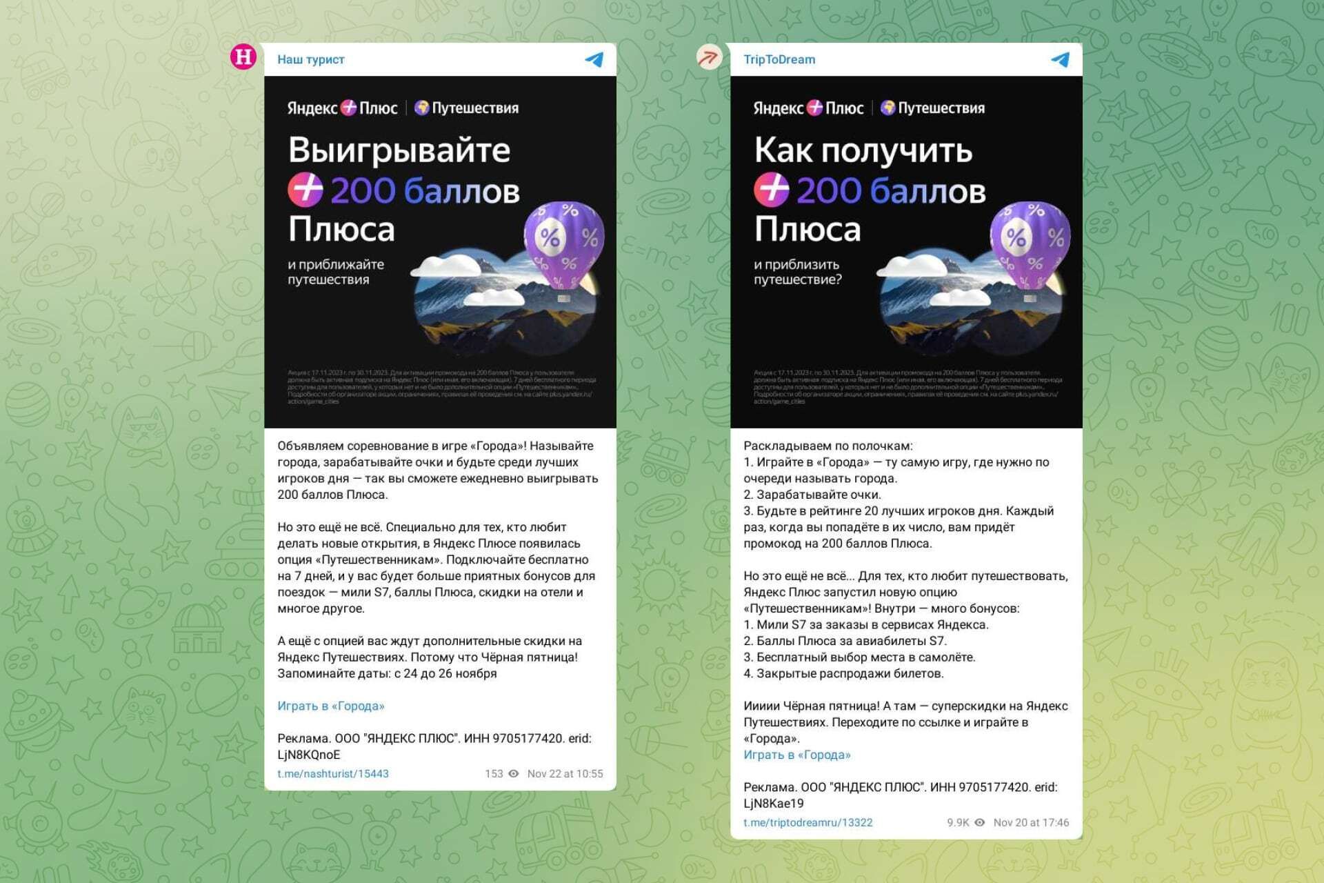 Рекламные посты с акцентом на 200 баллов Плюса